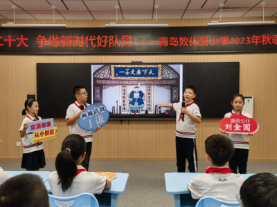 青岛敦化路小学举行2023年秋季开学典礼