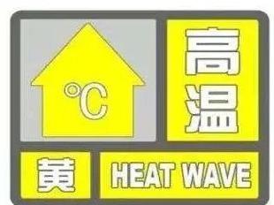 局地最高气温达37~38°C！山东发布高温黄色预警，注意防暑降温