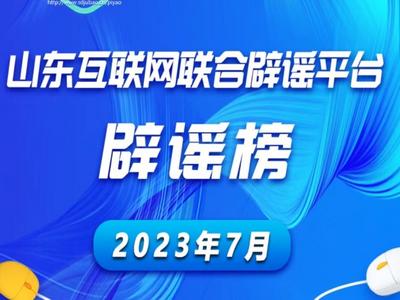 山东互联网联合辟谣平台2023年7月辟谣榜发布