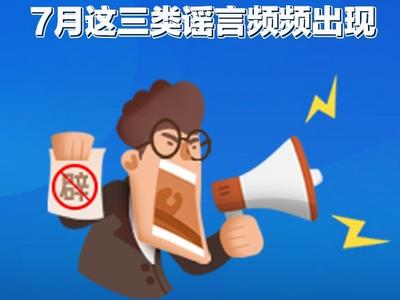 辟谣信息综述 | 7月这三类谣言频频出现