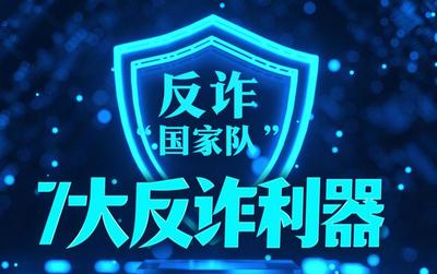 国家队出品的7大反诈利器！愿多一人看见，少一人被骗