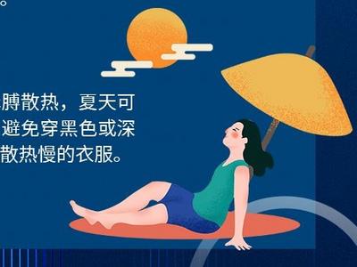 消暑的十大错误姿势，你中了几招？