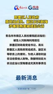即墨区人民政府原党组成员、副区长刘新梅涉嫌受贿案被提起公诉