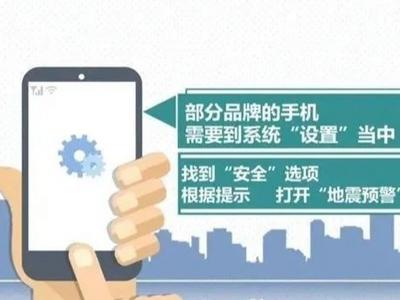 您手机的地震预警功能开了吗？10秒教您开通