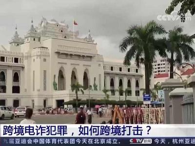 跨境电诈犯罪，如何跨境打击？后续司法程序有哪些？