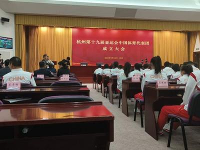 杭州第十九届亚运会中国体育代表团成立，运动员886人，包含36名奥运冠军