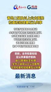 青岛二级及以上公立医院检查检验结果互认共享 