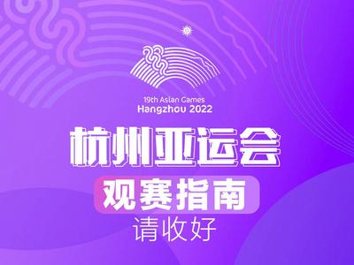 期待了！这份杭州亚运会观赛指南请收好