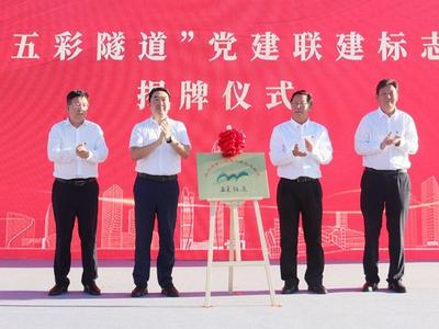 胶州湾第二隧道工程举办“五彩隧道”党建联建活动