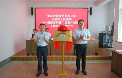 平度法院和青岛仲裁委办公室成立全市首家“诉前仲裁调解工作室”