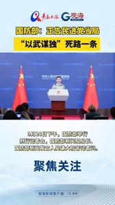 国防部：正告民进党当局 “以武谋独”死路一条