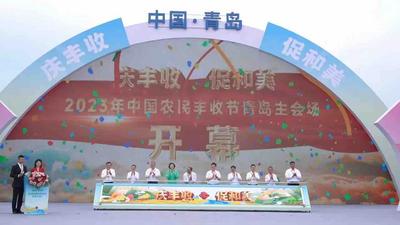 2023年中国农民丰收节青岛主会场活动在城阳举办