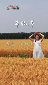 2023中国农民丰收节丨愿每一个努力的你，都有自己的好收成