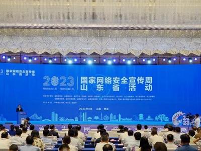 2023年国家网络安全宣传周山东省活动在枣庄启动