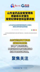 山东省药品监督管理局原副局长史国生接受纪律审查和监察调查