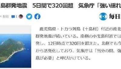 5天地震超320次！日本警告