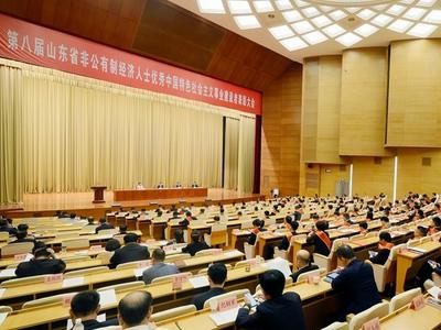 第八届山东省非公有制经济人士优秀中国特色社会主义事业建设者表彰大会召开