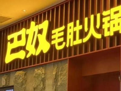 挂羊头卖鸭肉！知名火锅品牌道歉，称将按桌赔