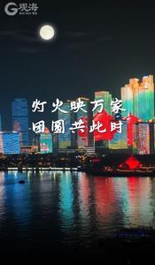 30秒带你看满月，愿大家月圆人圆事事圆！