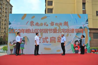 2023崂山区邻居节暨北宅街道邻居节启动