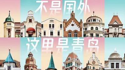 糖果色、电影风……这里不是国外是青岛！