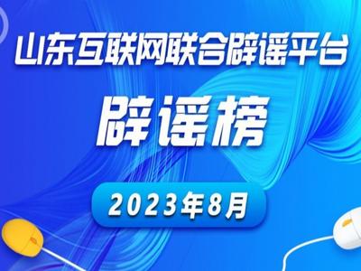 山东互联网联合辟谣平台2023年8月辟谣榜发布