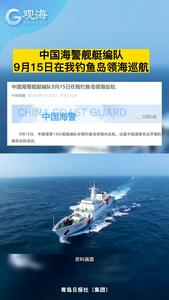 中国海警舰艇编队9月15日在我钓鱼岛领海巡航