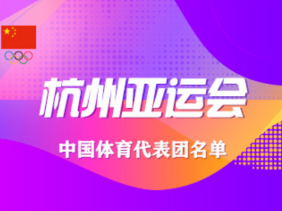 来了！杭州亚运会中国体育代表团全名单