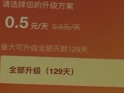 开通会员遭遇“套娃”收费，看个电视咋这么难？