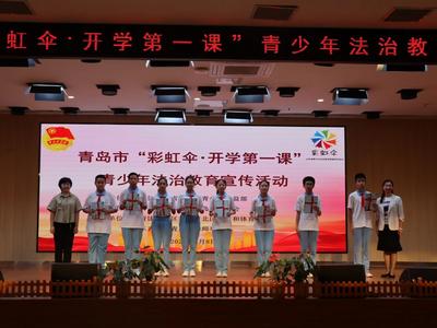 聚焦青少年法治教育，青岛市“彩虹伞‧开学第一课”开讲！