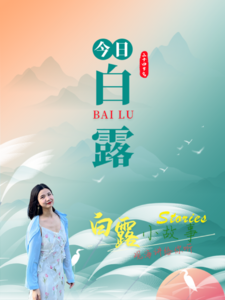 今日白露：露从今夜白，秋意从此浓