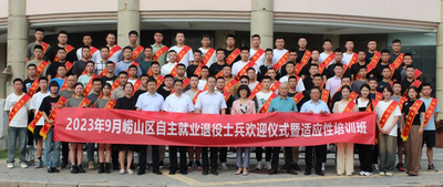 崂山区举办2023年度秋季退役士兵欢迎仪式暨适应性培训班