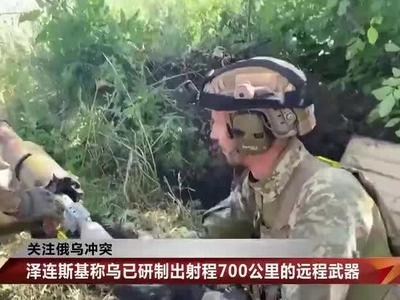 乌称已研制出射程700公里的远程武器