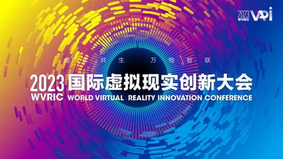 直播 | 2023国际虚拟现实创新大会