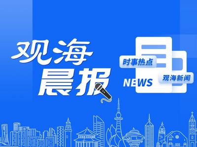 观海晨报 | 第四届跨国公司领导人青岛峰会举办时间定了；杭州亚运会今晚开幕