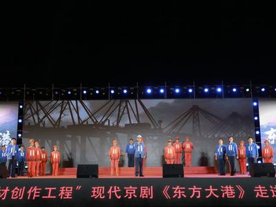 现代京剧《东方大港》点亮“时代楷模思政大课” 
