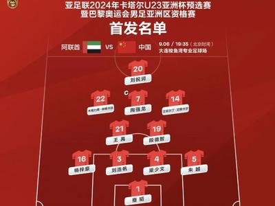 错失良机！中国男足冲击巴黎奥运，首战憾平