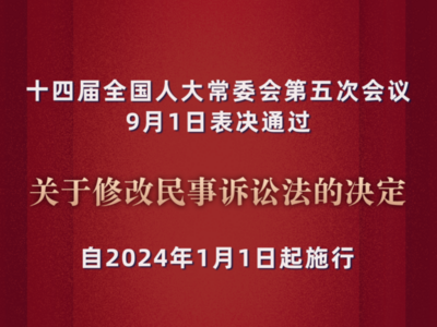 我国民事诉讼法完成修改，明年1月1日起施行