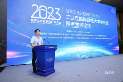 2023世界工业互联网产业大会分论坛举办，工业互联网赋能大中小企业携手发展