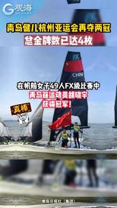 青岛健儿杭州亚运会再夺两冠，总金牌数已达4枚