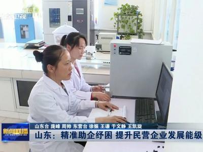 强信心 稳经济 促发展 | 山东：精准助企纾困 提升民营企业发展能级