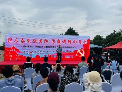 崂山区第23个全民国防教育日暨红色宣讲活动启动