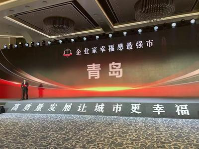 全国仅十城！青岛获评“2023企业家幸福感最强市”
