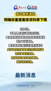 青岛最新通知：明确存量首套房贷利率下限