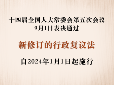 新修订的行政复议法来了！明年1月1日起施行