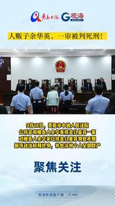 人贩子余华英，一审被判死刑！