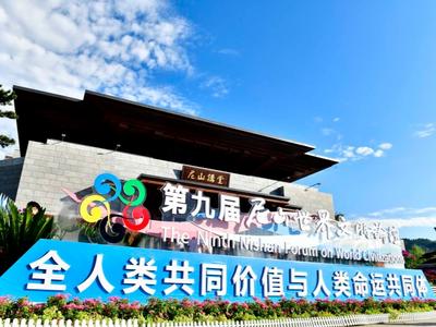 文明互鉴凝共识 千年哲思启未来——第九届尼山世界文明论坛观察