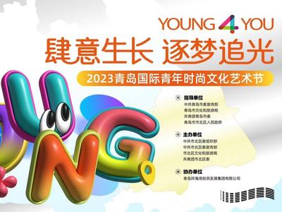9月15日启幕！2023青岛国际青年时尚文化艺术节来了
