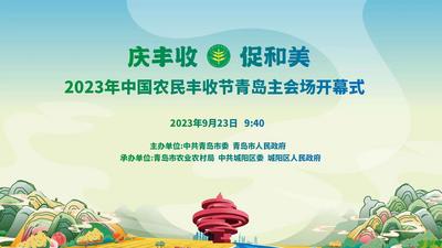 直播 | 2023年中国农民丰收节青岛主会场开幕式