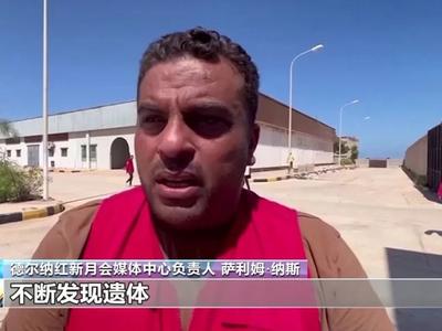 “海中大约有2000具遗体”，利比亚洪水重灾区德尔纳遇难人数已超1万人